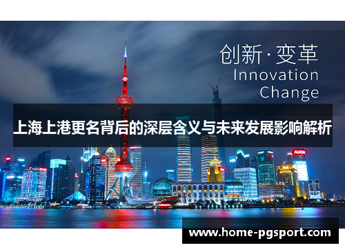 上海上港更名背后的深层含义与未来发展影响解析