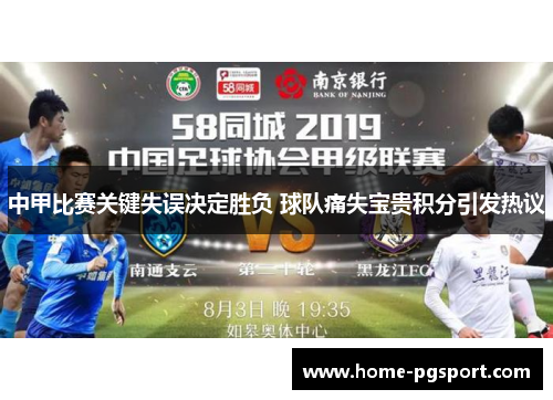 中甲比赛关键失误决定胜负 球队痛失宝贵积分引发热议