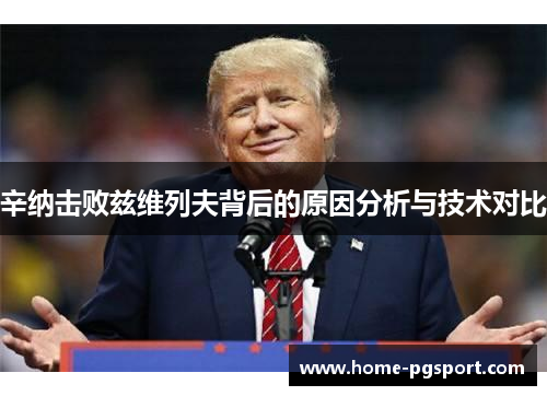 辛纳击败兹维列夫背后的原因分析与技术对比 辛纳击败兹维列夫背后的原因分析与技术对比