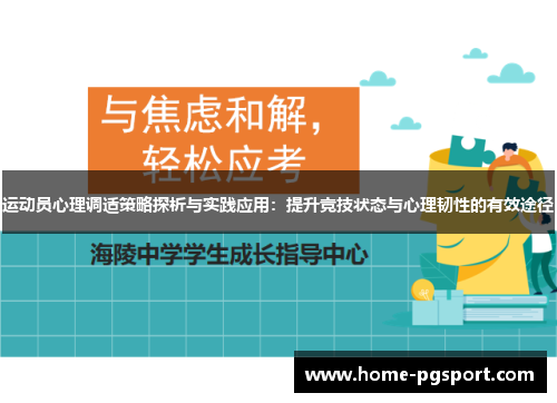 运动员心理调适策略探析与实践应用:提升竞技状态与心理韧性的有效途径 运动员心理调适策略探析与实践应用:提升竞技状态与心理韧性的有效途径