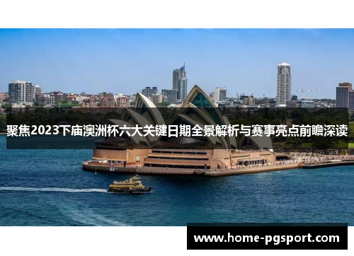 聚焦2023下庙澳洲杯六大关键日期全景解析与赛事亮点前瞻深读 聚焦2023下庙澳洲杯六大关键日期全景解析与赛事亮点前瞻深读