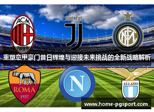 重塑意甲豪门昔日辉煌与迎接未来挑战的全新战略解析
