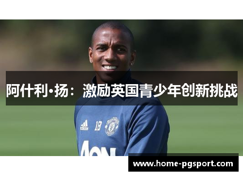 阿什利·扬：激励英国青少年创新挑战