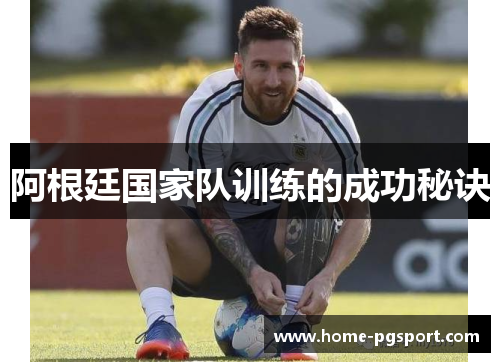 阿根廷国家队训练的成功秘诀