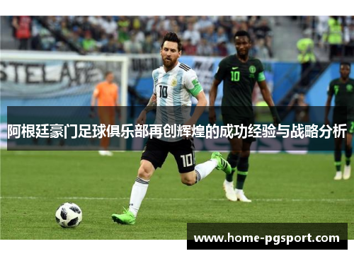 阿根廷豪门足球俱乐部再创辉煌的成功经验与战略分析