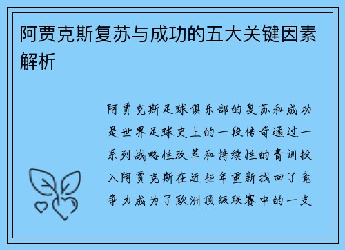 阿贾克斯复苏与成功的五大关键因素解析