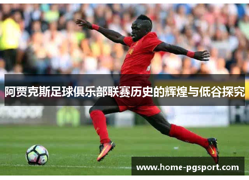 阿贾克斯足球俱乐部联赛历史的辉煌与低谷探究