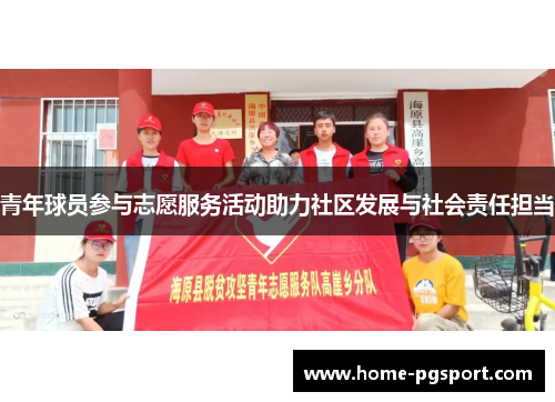 青年球员参与志愿服务活动助力社区发展与社会责任担当