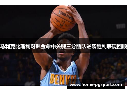 马利克比斯利对掘金命中关键三分助队逆袭胜利表现回顾