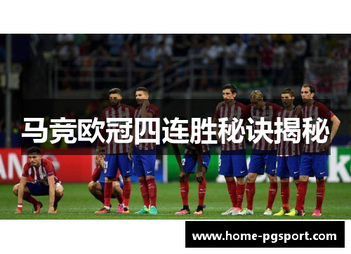 马竞欧冠四连胜秘诀揭秘