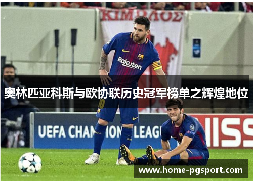 奥林匹亚科斯与欧协联历史冠军榜单之辉煌地位