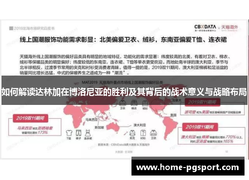 如何解读达林加在博洛尼亚的胜利及其背后的战术意义与战略布局