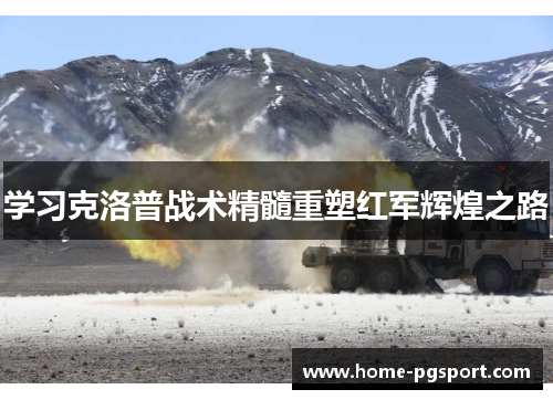 学习克洛普战术精髓重塑红军辉煌之路