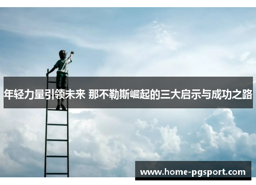 年轻力量引领未来 那不勒斯崛起的三大启示与成功之路