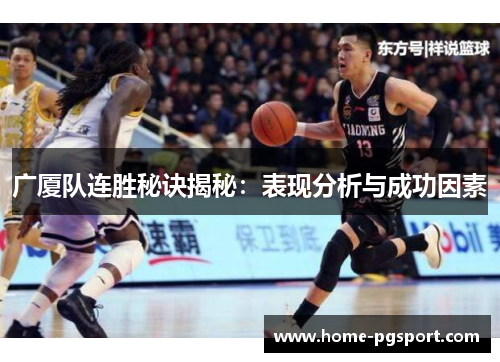 广厦队连胜秘诀揭秘：表现分析与成功因素
