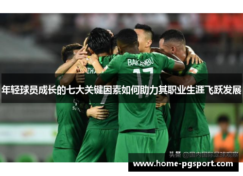 年轻球员成长的七大关键因素如何助力其职业生涯飞跃发展