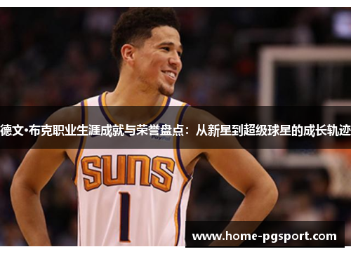 德文·布克职业生涯成就与荣誉盘点：从新星到超级球星的成长轨迹