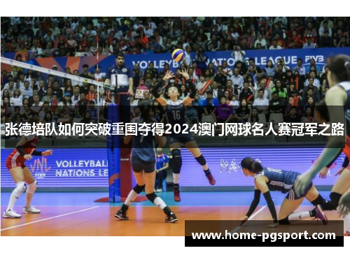 张德培队如何突破重围夺得2024澳门网球名人赛冠军之路