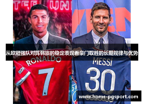 从欧冠强队对阵弱旅的稳定表现看豪门取胜的长期规律与优势