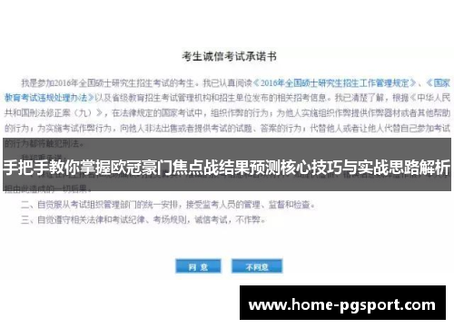 手把手教你掌握欧冠豪门焦点战结果预测核心技巧与实战思路解析