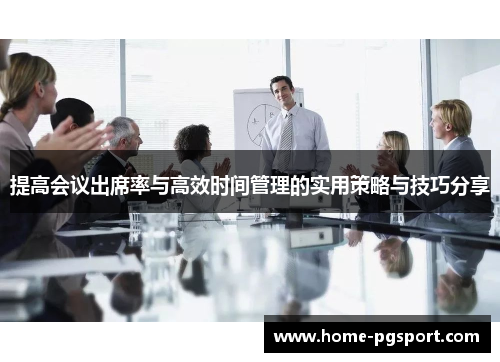 提高会议出席率与高效时间管理的实用策略与技巧分享