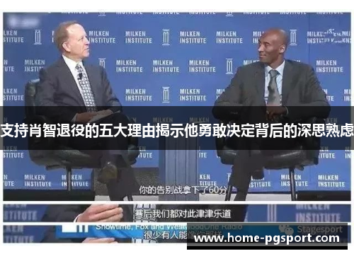 支持肖智退役的五大理由揭示他勇敢决定背后的深思熟虑