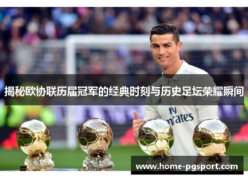 揭秘欧协联历届冠军的经典时刻与历史足坛荣耀瞬间 揭秘欧协联历届冠军的经典时刻与历史足坛荣耀瞬间