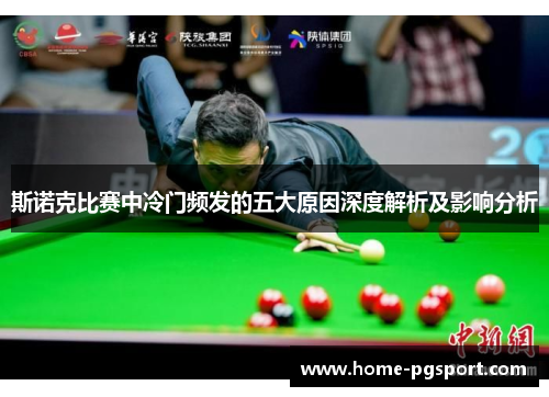 斯诺克比赛中冷门频发的五大原因深度解析及影响分析