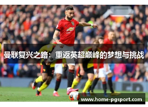 曼联复兴之路：重返英超巅峰的梦想与挑战
