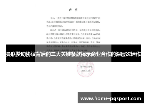 曼联赞助协议背后的三大关键条款揭示商业合作的深层次运作