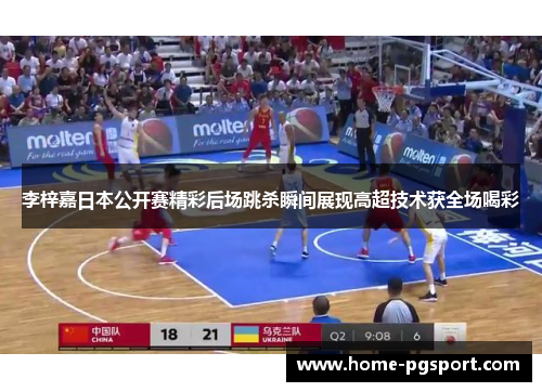 李梓嘉日本公开赛精彩后场跳杀瞬间展现高超技术获全场喝彩