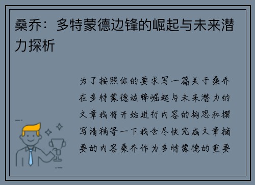 桑乔：多特蒙德边锋的崛起与未来潜力探析