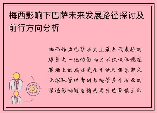 梅西影响下巴萨未来发展路径探讨及前行方向分析 梅西影响下巴萨未来发展路径探讨及前行方向分析