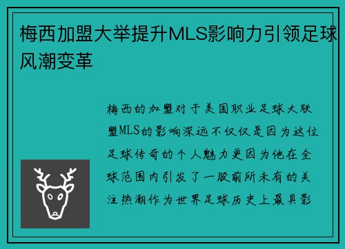梅西加盟大举提升MLS影响力引领足球风潮变革