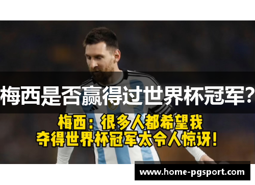 梅西是否赢得过世界杯冠军？