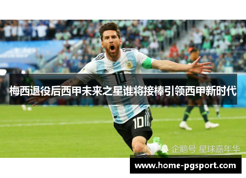 梅西退役后西甲未来之星谁将接棒引领西甲新时代