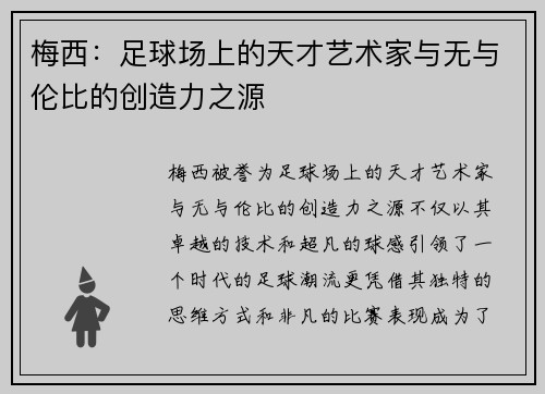 梅西：足球场上的天才艺术家与无与伦比的创造力之源