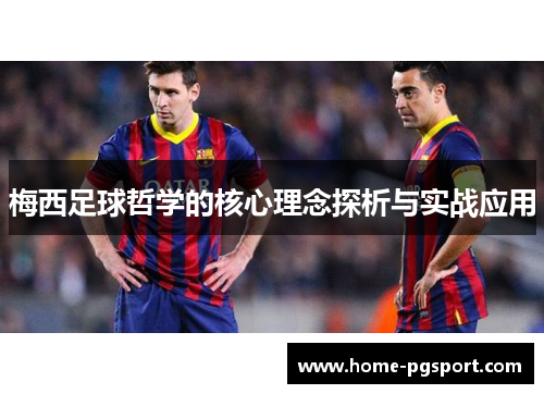 梅西足球哲学的核心理念探析与实战应用