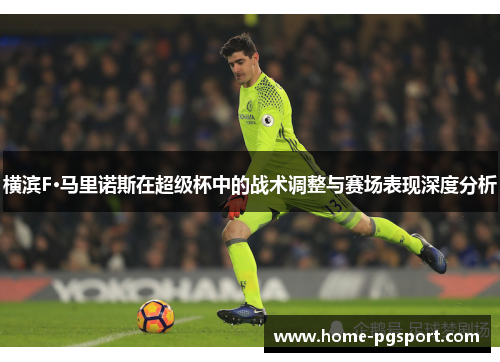 横滨F·马里诺斯在超级杯中的战术调整与赛场表现深度分析