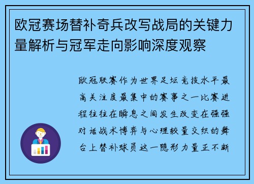 欧冠赛场替补奇兵改写战局的关键力量解析与冠军走向影响深度观察