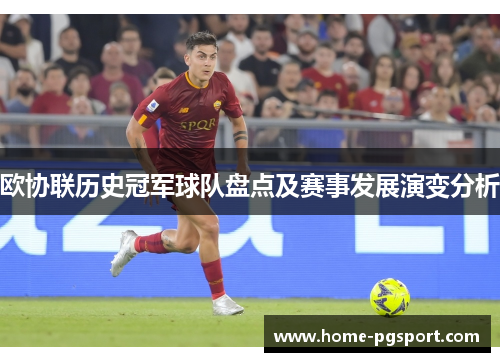 欧协联历史冠军球队盘点及赛事发展演变分析