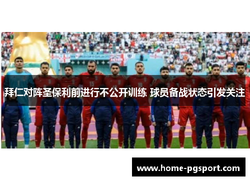 拜仁对阵圣保利前进行不公开训练 球员备战状态引发关注