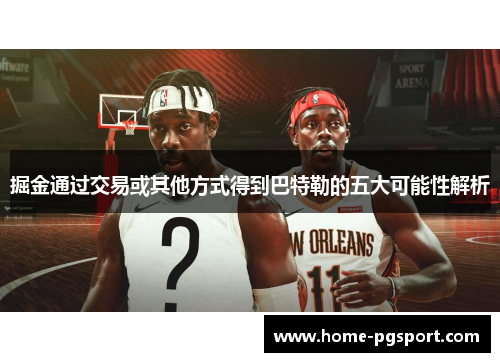掘金通过交易或其他方式得到巴特勒的五大可能性解析