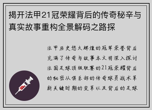 揭开法甲21冠荣耀背后的传奇秘辛与真实故事重构全景解码之路探