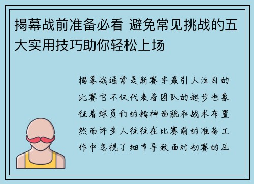 揭幕战前准备必看 避免常见挑战的五大实用技巧助你轻松上场