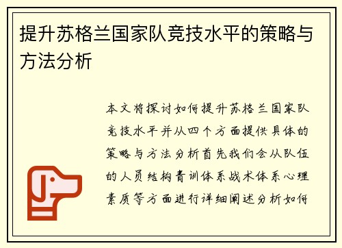 提升苏格兰国家队竞技水平的策略与方法分析