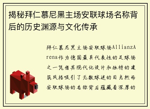 揭秘拜仁慕尼黑主场安联球场名称背后的历史渊源与文化传承