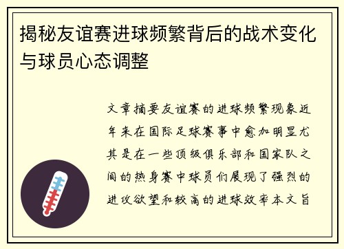 揭秘友谊赛进球频繁背后的战术变化与球员心态调整