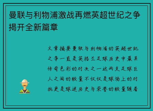 曼联与利物浦激战再燃英超世纪之争揭开全新篇章