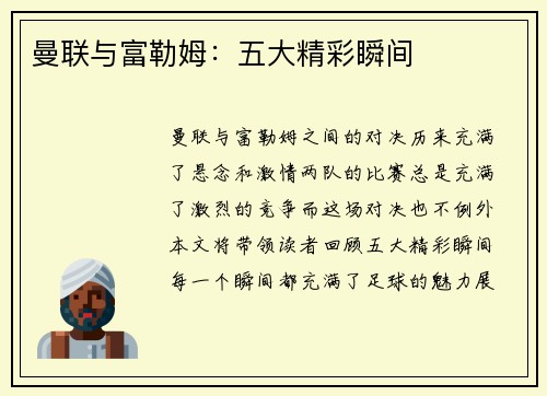 曼联与富勒姆：五大精彩瞬间